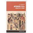russische bücher: Творогов О. - Древняя Русь. События и люди