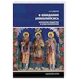 russische bücher: Сидоров А. - В ожидании Апокалипсиса. Франкское общество в эпоху Каролингов, VIII-X века