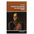 russische bücher: Власов Н. - Гельмут фон Мольтке. Отец современной войны