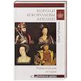 russische bücher: Лубченков Ю. - Короли и королевы Англии.Романтические истории