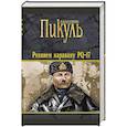 russische bücher: Пикуль В. - Реквием каравану PQ-17