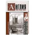 russische bücher: Нечаев С.Ю. - Англия. Полная история страны