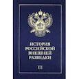 russische bücher: Ермаков Н. А., Ицков А. Н., Голубев С. М. - История российской внешней разведки в 6тт ч.3
