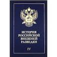 russische bücher: Ермаков Н. А., Ицков А. Н., Барковский В. Б. - История российской внешней разведки в 6тт ч.4