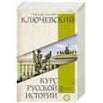 russische bücher: Ключевский В.О. - Курс русской истории