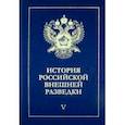 russische bücher: Ермаков Н. А., Ицков А. Н., Аргунов В. А. - История российской внешней разведки в 6тт ч.5