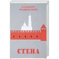 russische bücher: Владимир Мединский - Стена