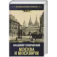 russische bücher: Гиляровский В.А. - Москва и москвичи