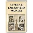 russische bücher: Реутов С. - Легенды бандитской Одессы