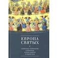 russische bücher: Яцык С. - Европа святых. Социальные, политические и культурные аспекты святости в Средние века