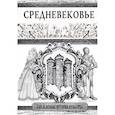 russische bücher: Иванов Константин Алексеевич - Средневековье