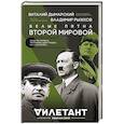 russische bücher: Виталий Дымарский, Владимир Рыжков - Белые пятна Второй мировой