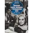 russische bücher: Диана Белова - Эволюция образа женщины в итальянском кино. 1930-1980-е годы