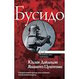 russische bücher: Дайдодзи Юдзан,Цунэтомо Ямамото - Бусидо