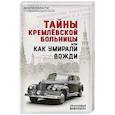 russische bücher: Прасковья Мошенцева - Тайны кремлевской больницы, или Как умирали вожди