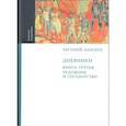 russische bücher: Лансере Евгений Евгеньевич - Дневники. Комплект из 3-х книг. Книга 3. Художник и государство