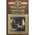 russische bücher: Писемский Алексей Феофилактович - Тысяча душ. Часть 1, 2