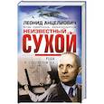 russische bücher: Леонид Анцелиович - Неизвестный Сухой. Годы в секретном КБ