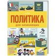 russische bücher: Фрит А. - Стану кем хочу. Политика для начинающих
