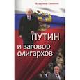 russische bücher: Семенко Владимир Петрович - Путин и заговор олигархов
