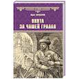 russische bücher: Торубаров Ю.Д. - Охота за Чашей Грааля