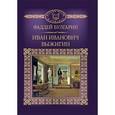 russische bücher: Булгарин Фаддей Венедиктович - Иван Выжигин