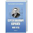 russische bücher: Королёва Н.С. - Сергей Павлович Королёв. Мой отец. В 2-х книгах. Книга 2