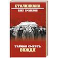 russische bücher: Смыслов О.С. - Тайная смерть вождя