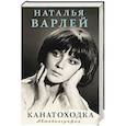 russische bücher: Наталья Варлей - Канатоходка. Автобиография