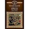 russische bücher: Федоров Евгений Александрович - Ермак. Книга 2