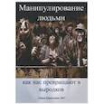 russische bücher: Захаров А. С. - Манипулирование людьми. Как нас превращают в выродков