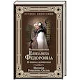 russische bücher: Романова-Сегень Наталья Владимировна - Великая княгиня Елизавета Федоровна. И земная, и небесная