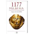 russische bücher: Клайн Э. Х. - 1177 год до нашей эры. Год, когда пала цивилизация