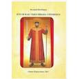 russische bücher: Шамбаров Валерий Евгеньевич - Кто и как убил Ивана Грозного