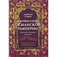 Величие и крах Османской империи. Властители бескрайних горизонтов