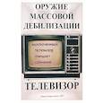 russische bücher: Захаров А. С. - Телевизор. Оружие массовой дебилизации