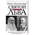 russische bücher: Басинский П.В. - Святой против Льва. Иоанн Кронштадтский и Лев Толстой. История одной вражды
