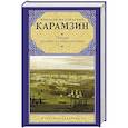russische bücher: Карамзин Н.М. - Письма русского путешественника
