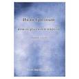 russische bücher: Шамбаров Валерий Евгеньевич - Иван Грозный вождь русского народа