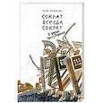 Сократ всегда Сократ и другие произведения