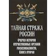 russische bücher: Попов Алексей Юрьевич - Тайная стража России. Очерки истории отечественных органов Госбезопасности. Книга
