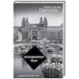 russische bücher: Цветаева А.И. - Невозвратные дали. Дневники путешествий