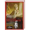 russische bücher: Радзинский Э.С. - Все загадки истории