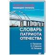russische bücher: Проханов А. А., Стариков Н.В., Папаяни Ф. - Словарь патриота Отечества