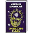 russische bücher: Минский М. - Сообщество разума