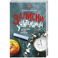 russische bücher: Мирная Т.П. - Записки учительницы