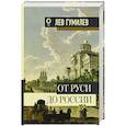 russische bücher: Гумилев Л.Н. - От Руси до России