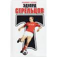 russische bücher: Галедин Владимир Игоревич - Эдуард Стрельцов
