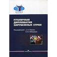 russische bücher: Под ред. Панов А.Н., Лебедева О. В. - Публичная дипломатия зарубежных стран. Учебное пособие