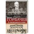 russische bücher: Горбачев М.С. - В меняющемся мире